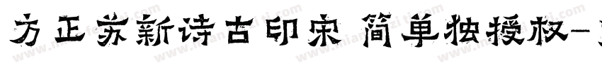 方正苏新诗古印宋 简单独授权字体转换